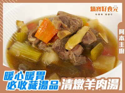 食譜-料理新手必收藏 暖身暖心暖胃湯品 清燉羊肉湯  