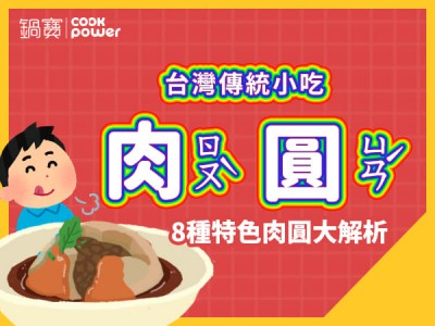 食譜-台灣傳統小吃，皮Q鹹香的「肉圓」