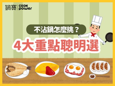 食譜-不沾鍋怎麼挑？4大重點聰明選