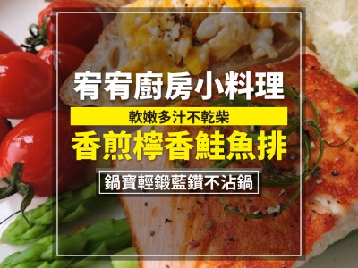 食譜-軟嫩多汁不乾柴 - 香煎檸香鮭魚排