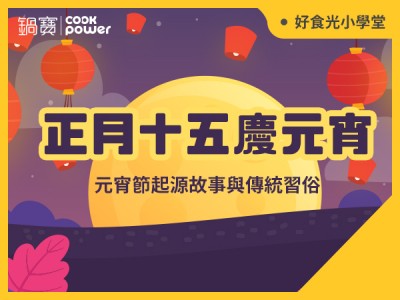 食譜-元宵節的起源，吃湯圓還是元宵？別傻傻分不清…