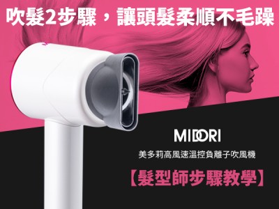 食譜-【髮型師步驟教學】MIDORI美多莉高風速溫控負離子吹風機