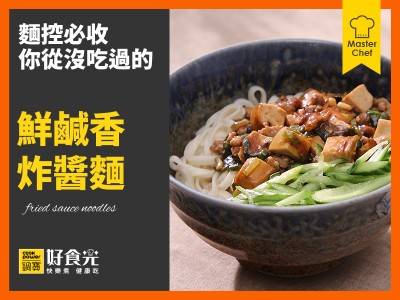 食譜-鮮鹹香炸醬麵