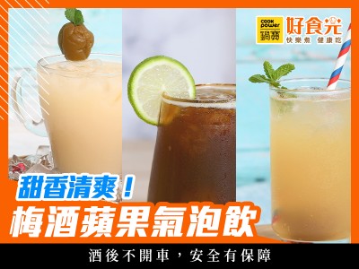 食譜-酸V呀酸V呀~酸甜梅酒氣泡飲│鍋寶好食光