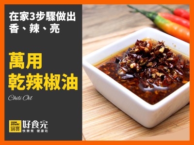 食譜-萬用乾辣椒油