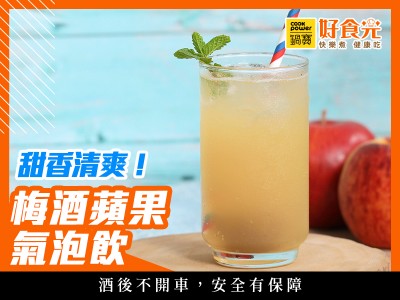 食譜-甜香清爽！梅酒蘋果氣泡飲│鍋寶好食光