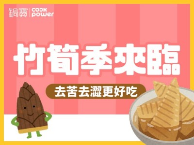 食譜-竹筍季來臨，去苦去澀更好吃