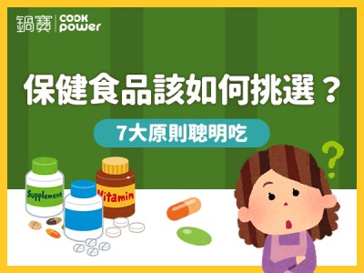 食譜-保健食品該如何挑選？7大原則聰明吃