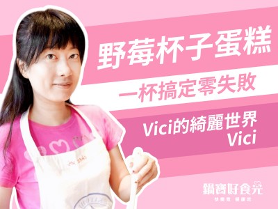食譜-【達人系列】超簡單野餐食譜 蔓越莓杯子蛋糕 