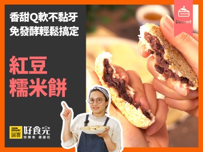 食譜-紅豆糯米餅
