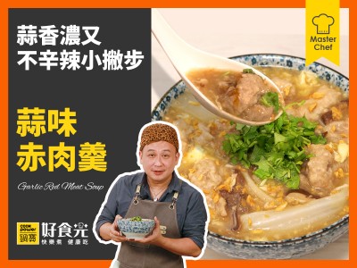 食譜-蒜味赤肉羹