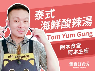 食譜-【達人系列】超道地泰式海鮮酸辣湯