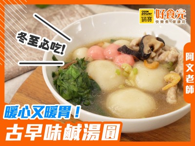 食譜-暖心又暖胃！古早味鹹湯圓│鍋寶好食光