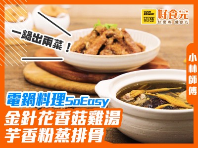 食譜-一鍋出兩菜！電鍋料理SoEasy｜金針花香菇雞湯+芋香粉蒸排骨