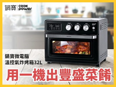食譜-鍋寶微電腦溫控氣炸烤箱32L，用一機出豐盛菜餚
