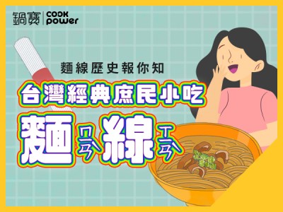 食譜-台灣經典庶民小吃：麵線