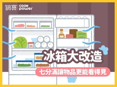 食譜-冰箱大改造，七分滿讓物品更能看得見