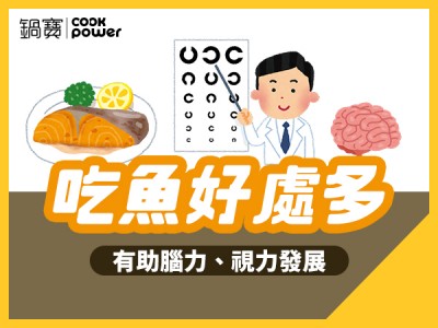 食譜-吃魚好處多，有助腦力、視力發展
