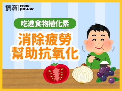 食譜-吃進食物植化素，消除疲勞、幫助抗氧化