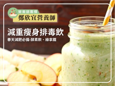 食譜-春天減肥季 - 減重瘦身排毒飲