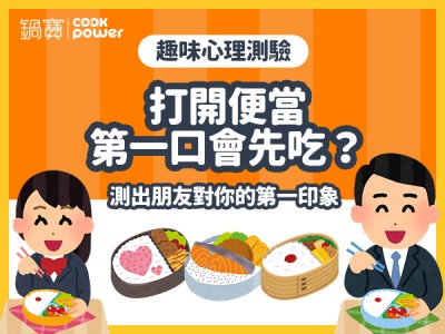 食譜-打開便當第一口會先吃？測出朋友對你的第一印象