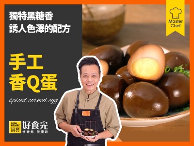 食譜-手工香Q蛋
