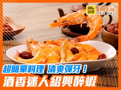 食譜-清爽彈牙！酒香迷人的紹興醉蝦【簡單料理】