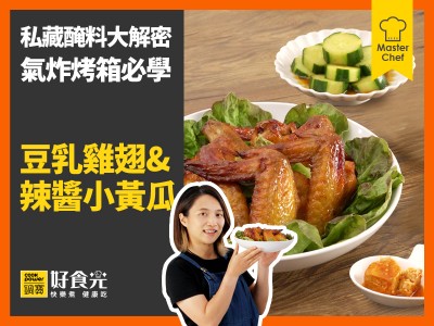 食譜-豆乳雞翅&辣醬小黃瓜