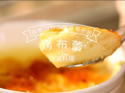 食譜-烤布蕾