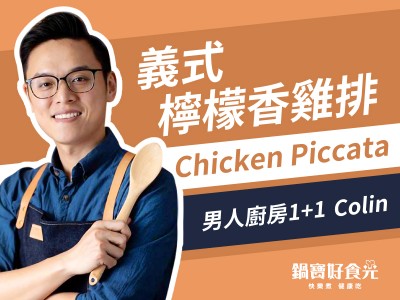 食譜-新好男友Colin 教你擄獲情人的私房料理 義式檸檬雞腿排