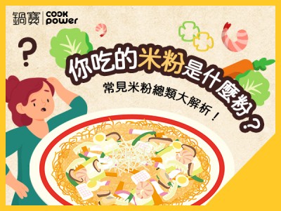 食譜-常見米粉總類大解析！