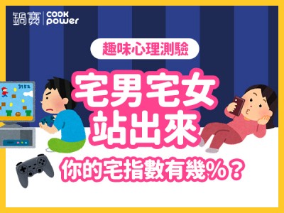 食譜-宅男宅女站出來！你的宅指數有幾％？ 
