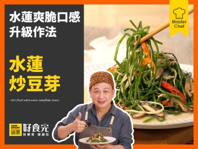 食譜-水蓮炒豆芽