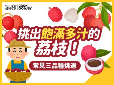 食譜-挑出飽滿多汁的荔枝！常見三品種挑選