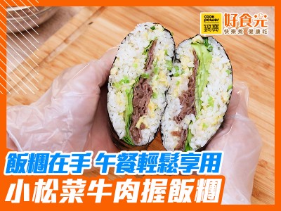食譜-小松菜牛肉握飯糰