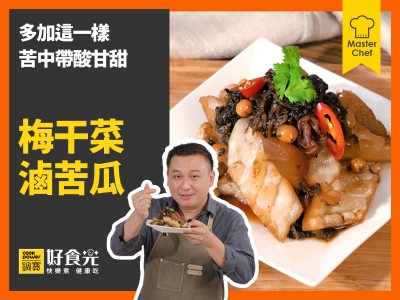 食譜-梅干菜滷苦瓜