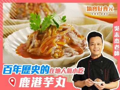 食譜-鹿港芋丸 百年歷史的人氣美食