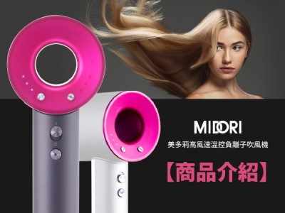 食譜-【商品介紹】MIDORI美多莉高風速溫控負離子吹風機
