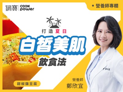 食譜-夏日吃出白皙美肌