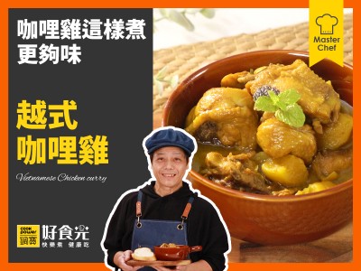 食譜-越式咖哩雞