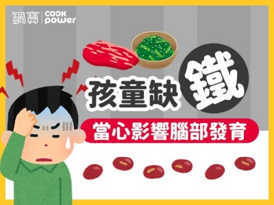食譜-孩童缺鐵，當心影響腦部發育