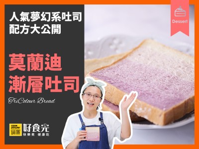食譜-莫蘭迪漸層吐司