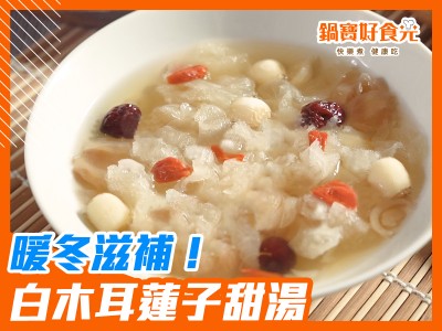 食譜-暖冬滋補！白木耳蓮子甜湯│鍋寶好食光