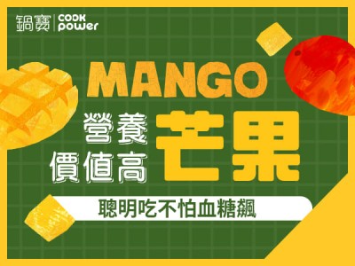 食譜-芒果營養價值高，聰明吃不怕血糖飆