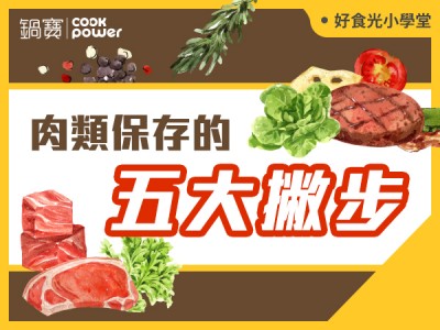 食譜-肉類保存的五大撇步