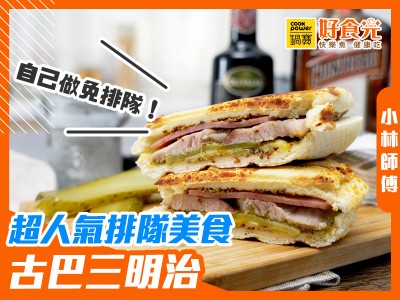 食譜-超人氣排隊美食！古巴三明治│鍋寶好食光