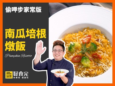 食譜-南瓜培根燉飯