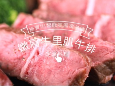 食譜-嫩肩牛里肌牛排