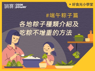 食譜-端午粽子怎麼吃，吃粽不增重？