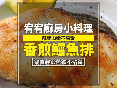 食譜-酥脆肉嫩不易散 - 香煎鱈魚排